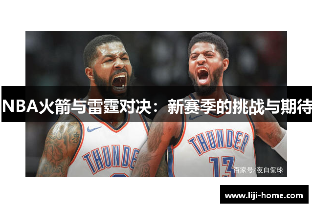 NBA火箭与雷霆对决：新赛季的挑战与期待