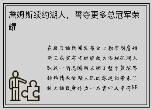 詹姆斯续约湖人，誓夺更多总冠军荣耀