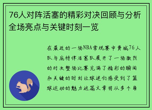 76人对阵活塞的精彩对决回顾与分析全场亮点与关键时刻一览